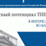 В ТПП РФ вышел сборник «Экспертный потенциал ТПП России: в интересах бизнеса, во благо России» - ТПП