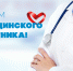 Уважаемые медицинские работники и ветераны кузбасского здравоохранения!
От лица всего коллектива Территориального фонда обязательного медицинского страхования Кемеровской области и от себя лично поздравляю вас с профессиональным праздником – Днем медицинского работника! - ТФ ОМС Кемеровской области