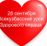 28 сентября приглашаем всех на Всекузбасский урок здорового сердца - ГКУЗ КО КОЦМК