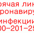 Горячая линия - ГАУЗ КО ОКГВВ