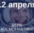12 апреля - День космонавтики: 59 лет первому полету человека в космос - Совет народных депутатов