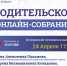Сегодня 24 апреля в 17.00 состоится Всекузбасское родительское онлайн-собрание - Администрация Кемеровского района