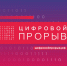 Кузбасские IT-специалисты приглашаются к участию во всероссийском конкурсе «Цифровой прорыв» - Департамент образования и науки