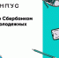 899 школьников станут участниками летнего онлайн-лагеря «Сберкампус» до конца каникул - Департамент образования и науки