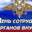 Поздравление начальника ГУ МВД России по Кемеровской области с Днем сотрудника органов внутренних дел Российской Федерации - ГУ МВД Кемеровской области