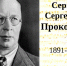 130 лет со дня рождения великого композитора Сергея Прокофьева - Научная библиотека им. В.Д. Федорова