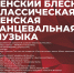 Венский блеск в Виртуальном концерном зале - Научная библиотека им. В.Д. Федорова