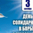 День солидарности в борьбе с терроризмом - Центр спортивной подготовки по адаптивным видам спорта