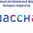 Молодые педагоги Кузбасса приглашаются к участию в региональном форуме «Классная работа» - Министерство образования и науки