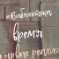 Библиотека, время и новые реалии - Информационно-библиотечная система