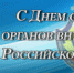 Поздравление председателя Совета ветеранов ГУ МВД России по Кемеровской области с Днем сотрудника органов внутренних дел Россиийской Федерации - ГУ МВД Кемеровской области