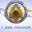 Поздравление с Днем спасателя! - Кемеровская областная организация ВОСВОД