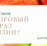 Дискуссия по теме «Что такое здоровый образ жизни?» - Научная библиотека им. В.Д. Федорова