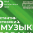 Константин Паустовский: «О музыке словами» - Научная библиотека им. В.Д. Федорова