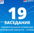 Состоялось 19-е заседание Избирательной комиссии Кузбасса - Избирательная комиссия Кемеровской области