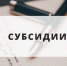 Объявление отбора на получение субсидии на возмещение части затрат на уплату страховой премии, начисленной по договорам сельскохозяйственного страхования в области животноводства - Минсельхоз Кузбасса
