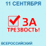 За трезвость! - Медицинский колледж