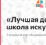 II окружной этап Общероссийского конкурса «Лучшая детская школа искусств» пройдет в КемГИК - КемГИК