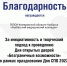 Благодарность за инициативность в проведении Дня открытых дверей - Медицинский колледж