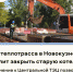 Новая теплотрасса в Новокузнецке позволит закрыть еще одну старую котельную - Министерство природных ресурсов и экологии