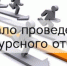 Объявление о проведении отбора на предоставление субсидии на возмещение части затрат (без учета НДС) на закуп молока у граждан - Минсельхоз Кузбасса