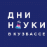 В Кузбассе стартовали Дни науки - КузГТУ