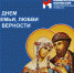 Сегодня День семьи! - Избирательная комиссия