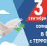 3 сентября - День солидарности в борьбе с терроризмом - Областной хоспис