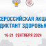 До 21 сентября в России 2024 года проходит федеральная образовательная акция «Диктант здоровья» - Минпромторг Кузбасса