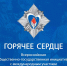 Стартовал прием заявок на всероссийскую общественно-государственную инициативу «Горячее сердце» - Министерство образования и науки