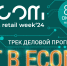 С 8 по 9 октября в Москве пройдёт Международный форум электронной коммерции и ритейла «ЕСОМ RETAIL Week» - Минпромторг Кузбасса