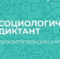 В КемГУ напишут Всероссийский социологический диктант #ВЦИОМ_СОЦДИКТАНТ - КГУ