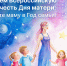 Кемеровчан приглашают к участию во Всероссийской акции «Мамы – наши звезды» - Администрация города