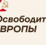 Кемеровчан приглашают к участию в конкурсе «Освободители Европы» - Администрация города