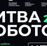 Битвы роботов можно будет посмотреть онлайн - Horosho.info