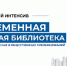 Методический интенсив «Современная сельская библиотека в контексте культурных и общественных преобразований» - Научная библиотека им. В.Д. Федорова