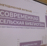 Cпециалисты сельских библиотек обсудили современные формы работы, актуальные проекты и перспективы развития - Научная библиотека им. В.Д. Федорова