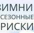 МЧС России напоминает о рисках в зимний период - МЧС России