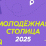 Кузбассовцы могут поддержать один из городов Сибири в финале конкурса за звание «Молодёжная столица России 2025» - ТК Кузбасс Первый