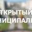Продолжаются выездные встречи с жителями разных микрорайонов – на этой неделе, 12 декабря, «Открытый муниципалитет» пройдет в Центральном районе - Администрация города