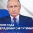 Итоги года с Владимиром Путиным - Минпромторг Кузбасса
