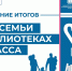 Год семьи в библиотеках Кузбасса - Научная библиотека им. В.Д. Федорова