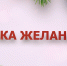 Желания исполняются! - Совет народных депутатов