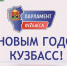 С наступающим Новым годом, Кузбасс! - Совет народных депутатов
