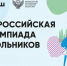 В России 11 января стартует региональный этап всероссийской олимпиады школьников - Horosho.info