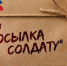 СВОих не бросаем! - Городской совет Народных Депутатов