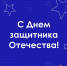 С Днём защитника Отечества! - Министерство соцзащиты населения