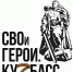 Стартовал прием заявок на участие в программе подготовки кадров «СВОи Герои. Куzбасс» - Министерство соцзащиты населения