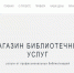 Магазин библиотечных услуг "Либхэлп" для удаленных пользователей библиотеки - Научная библиотека им. В.Д. Федорова
