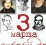3 марта - Всемирный день писателя - Информационно-библиотечная система
